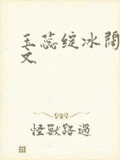 玉蕊绽冰阔落全文