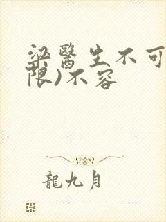 梁医生不可以(限)不容