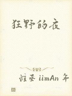 狂野的夜
