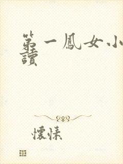 第一凤女小说阅读