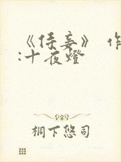 《侍妾》 作者:十夜灯