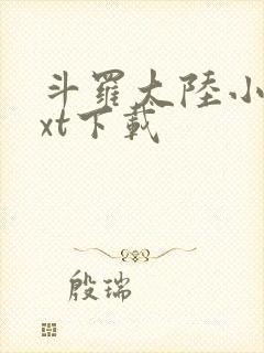 斗罗大陆小说txt下载