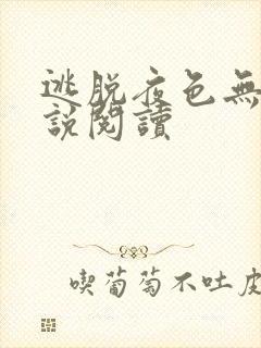 逃脱夜色无边小说阅读