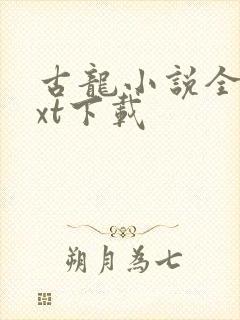 古龙小说全集txt下载