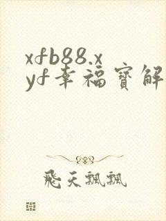xfb88.xyf幸福宝解锁版