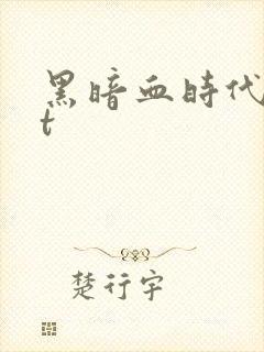 黑暗血时代txt