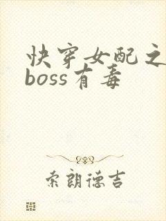 快穿女配之反派boss有毒