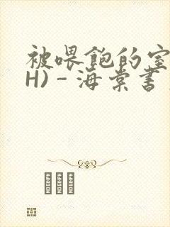 被喂饱的室友(H) - 海棠书房