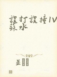 误打误撞1V1苏水