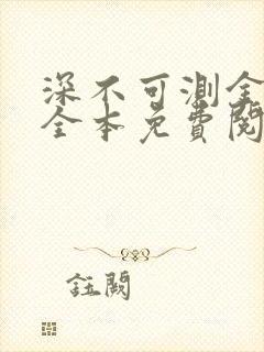 深不可测金银花全本免费阅读