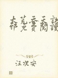 太荒吞天诀柳无邪免费阅读