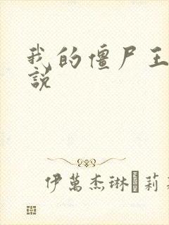 我的僵尸王爷小说