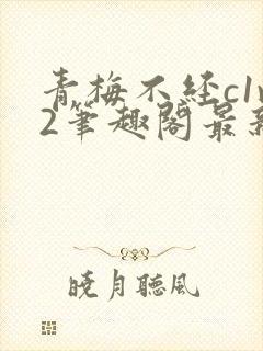 青梅不经c1v2笔趣阁最新章节