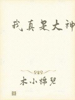 我真是大神医