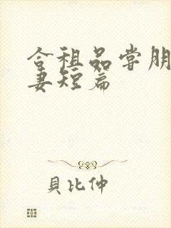 合租品尝朋友娇妻短篇