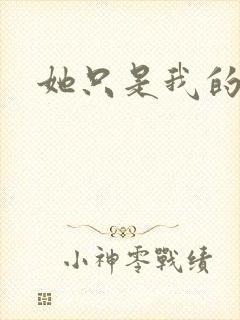 她只是我的妹妹