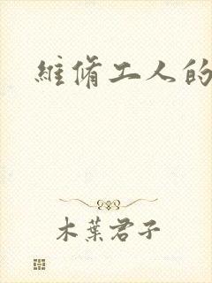 维修工人的绝遇