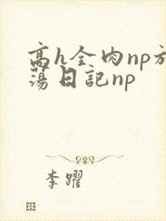 高h全肉np放荡日记np