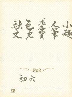 秋色袭人小说全文免费笔趣阁