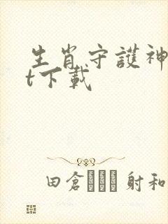 生肖守护神txt下载