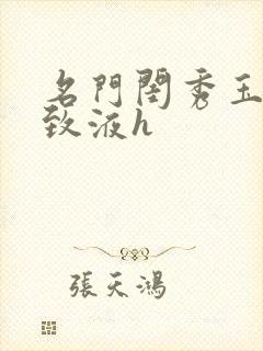 名门闺秀玉容紧致液h