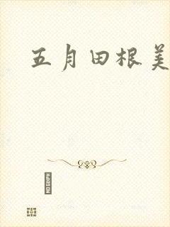 五月田根美香子