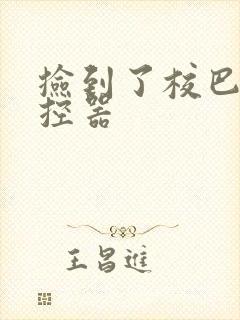 捡到了校巴的遥控器