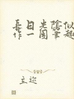 长日光阴似箭乱作一团笔趣阁