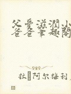 父爱滋润小芹和爸爸笔趣阁