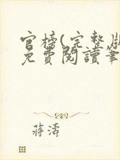 官榜(完整版)免费阅读笔趣阁