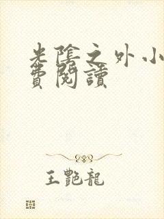 光阴之外小说免费阅读