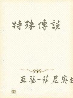 特殊传说