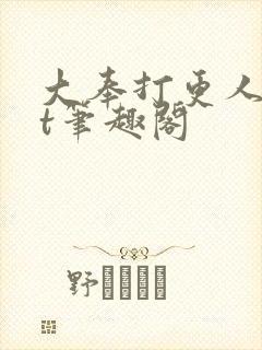 大奉打更人txt笔趣阁