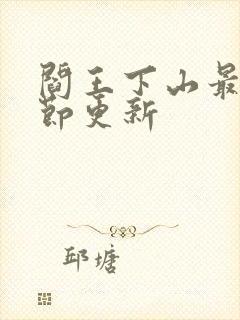 阎王下山最新章节更新