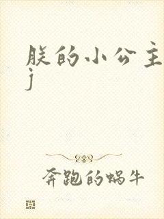 朕的小公主太嫩j