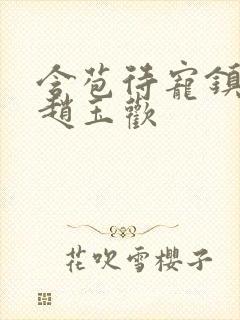 含苞待宠镇国公赵玉欢