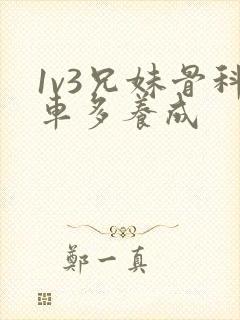 1v3兄妹骨科车多养成