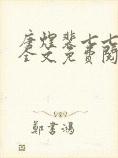 唐煜裴七七小说全文免费阅读