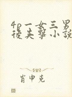 4p一女三男前后夹击小说