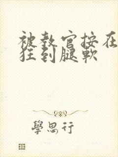 被教官按在寝室狂到腿软