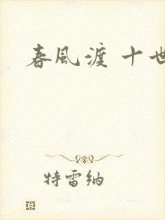 春风渡 十世