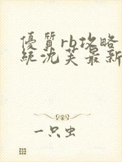 优质rb攻略系统沈芙最新章节