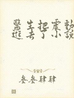 医生把震动器放进去了小说