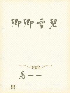 卿卿雪儿