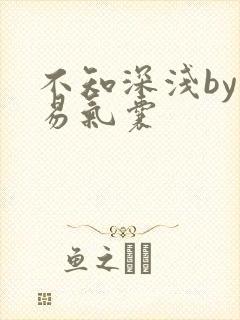 不知深浅by简易气囊