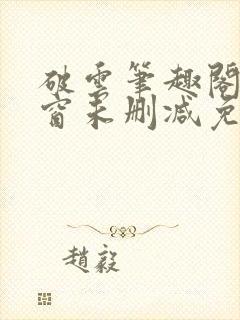 破云笔趣阁无弹窗未删减免费阅读