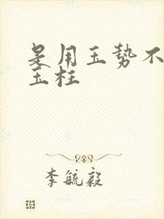 是用玉势不是用玉柱