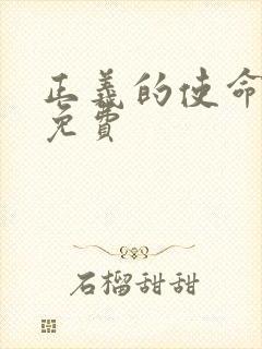 正义的使命全文免费