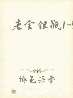 老金银瓶1-5
