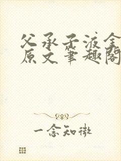 父承子液金银花原文笔趣阁免费阅读全文